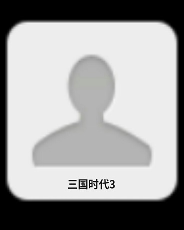 三国时代2