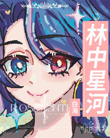 林中星河