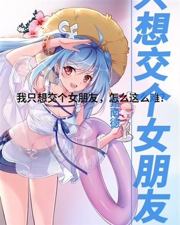 我只是想谈个女朋友怎么这么难