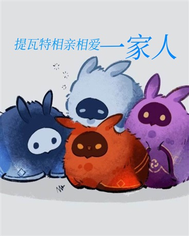 提瓦特相亲相爱一家人