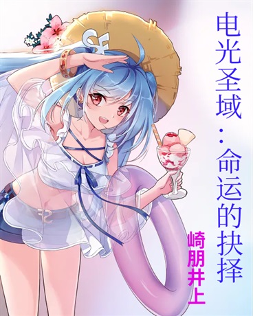 电光圣域:命运的抉择