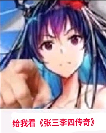 张三李四传奇