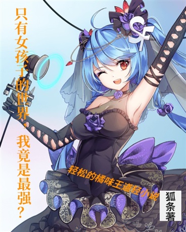 橘味的世界，宅家的我竟是最强