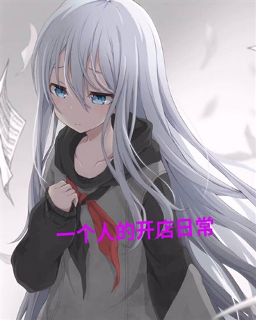 一个人的开店日常