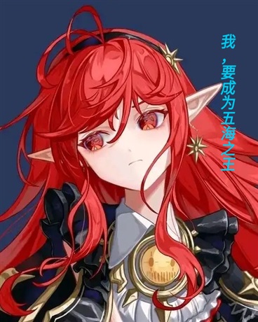 我，要成为五海之王