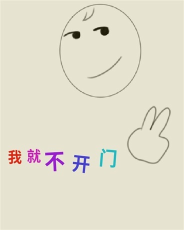 我就不开门
