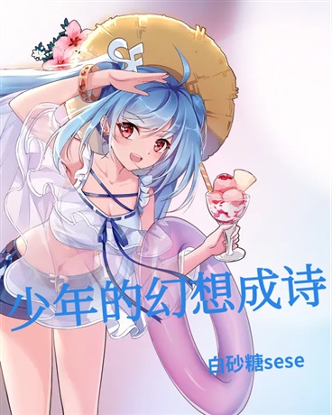 少年的幻想成诗