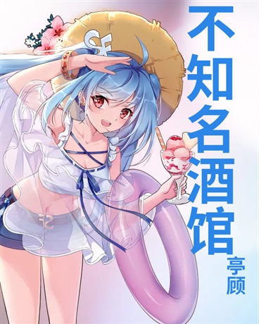 不知名酒馆