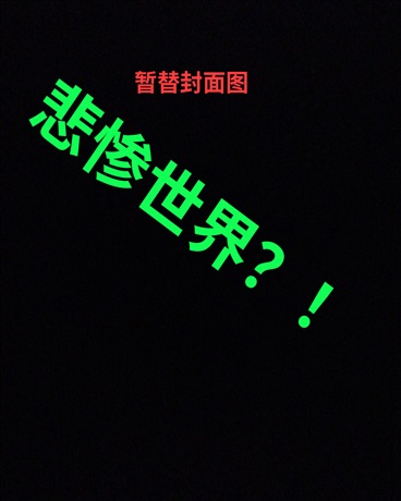 悲惨世界？！