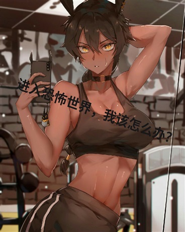 进入恐怖世界，我该怎么办？