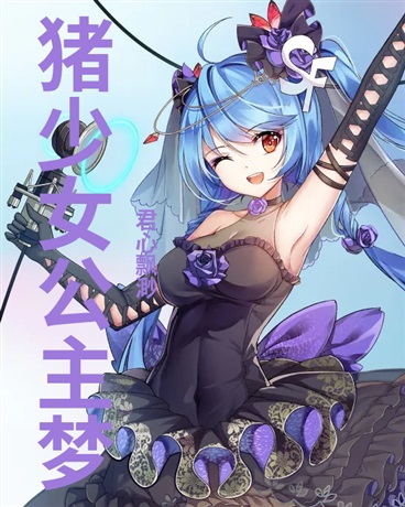 猪少女也想成为公主