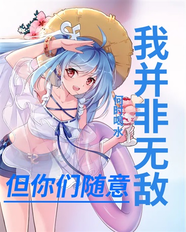 我并非无敌，但你们随意