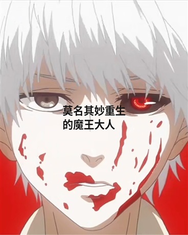 莫名重生的魔王大人