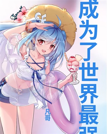 少女成为了世界最强！