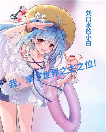 我魔王拿下世界之主之位