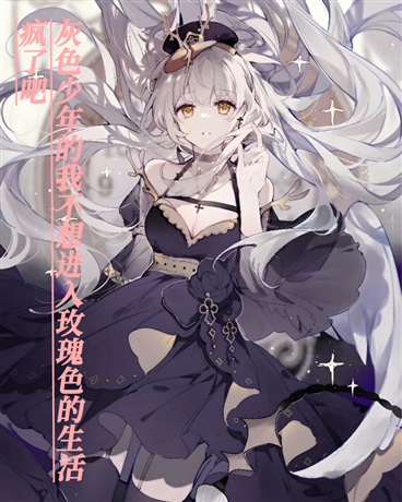 灰色少年的我不想进入玫瑰色生活