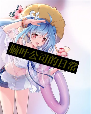 脑叶公司的ri常