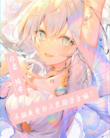 不就是变为人类的圣女嘛？