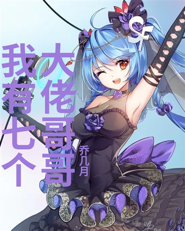 我有七个大佬哥哥