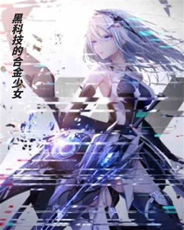 黑科技的合金少女