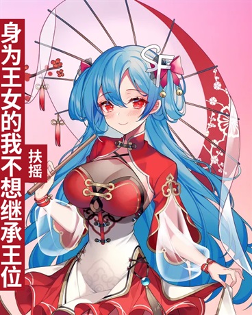 身为王女的我不想继承王位