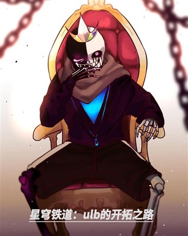 星穹铁道：ulb的开拓之路
