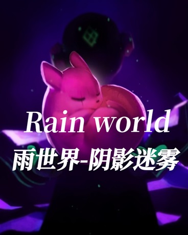 雨世界冫阴影迷雾