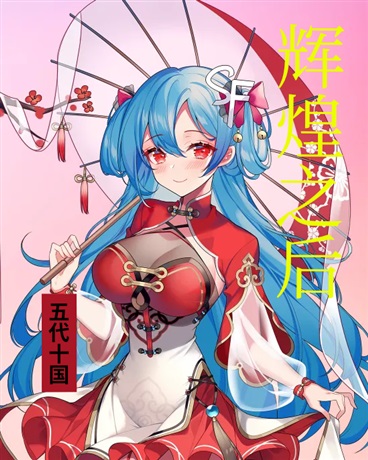 辉煌之后