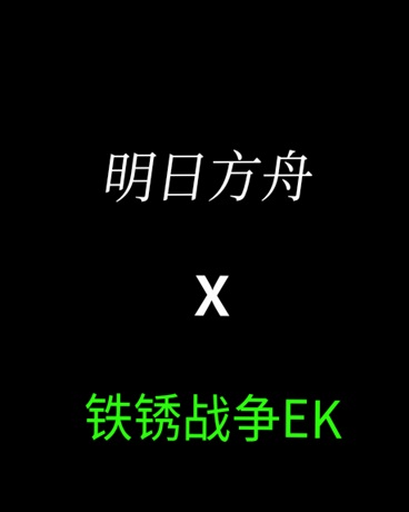 明日方舟的铁锈指挥官