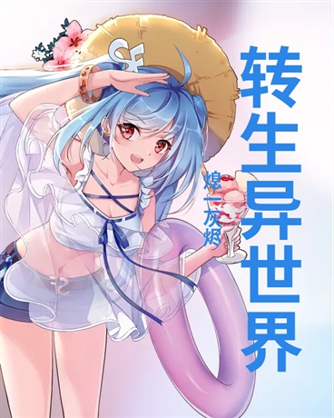 转生异世界的我，日常