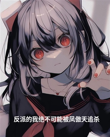 反派的我绝不可能被凤傲天追杀