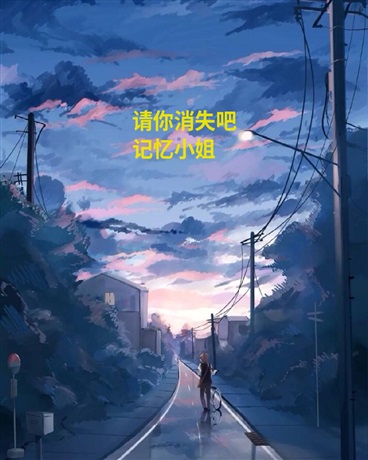 请你消失吧，记忆小姐