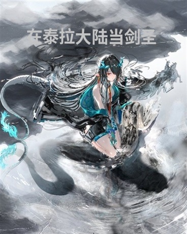 在泰拉大陆当剑圣