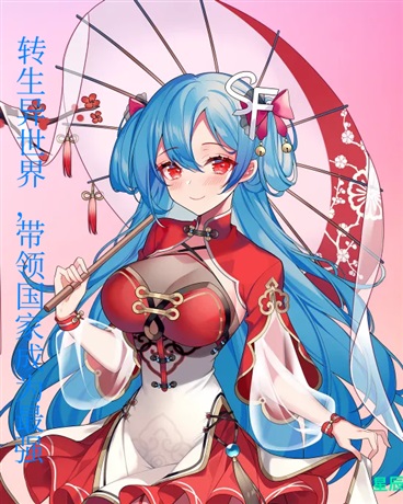 转生异世界，带领国家成为最强