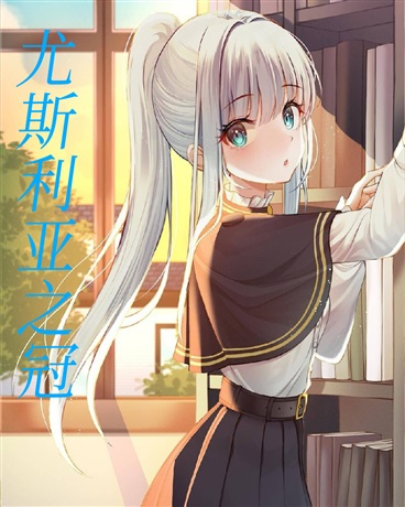 尤斯利亚之冠