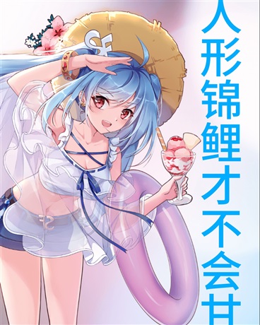 人形锦鲤才不会甘心当神呢！