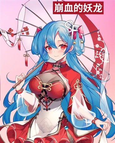 崩血的妖龙