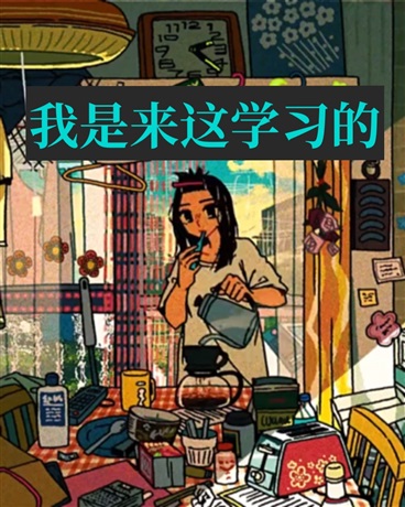 只想要学习的我才不去吃恋爱的苦