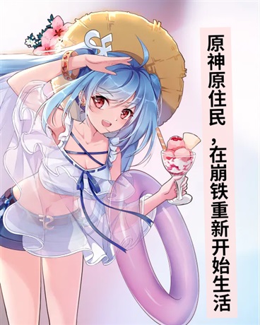 原神原住民，在崩铁重新开始生活