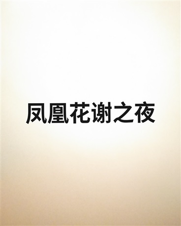凤凰花谢之夜