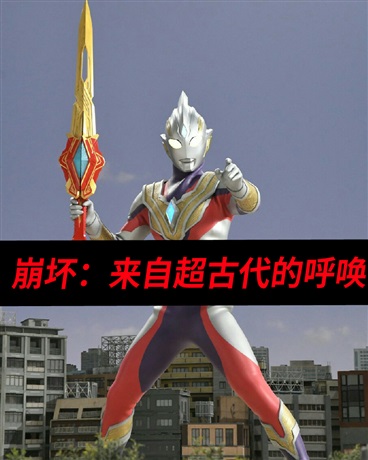 崩坏：来自超古代的呼唤