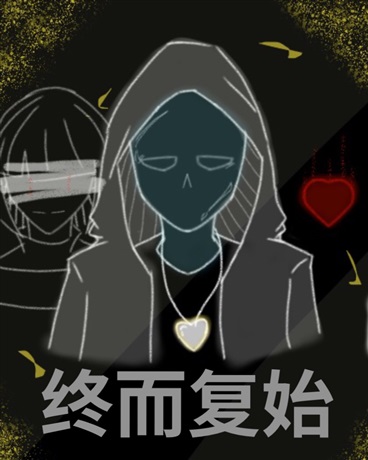 传说之下：终而复始