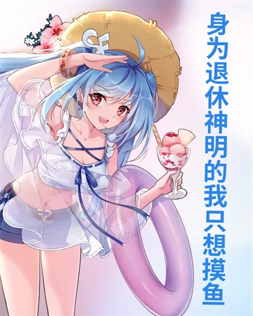 身为退休神明的我只想摸鱼