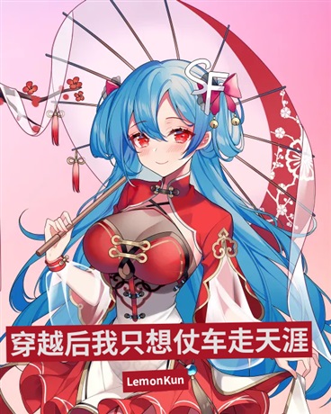 穿越后我只想仗车走天涯