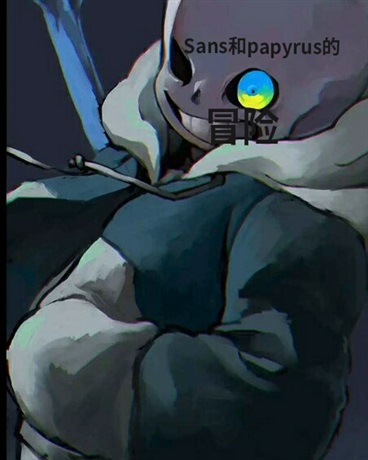 Sans和papyrus的冒险