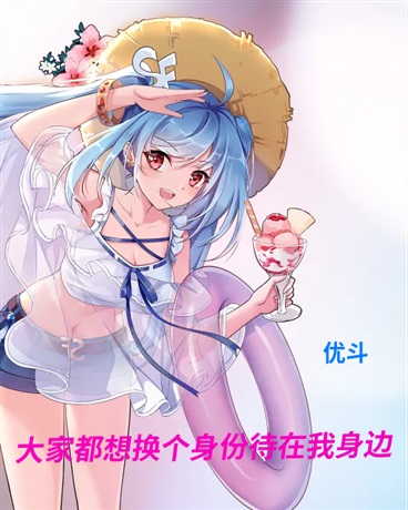大家都想换个身份待在我身边