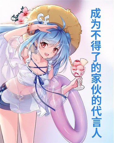 成为不得了的家伙的代言人