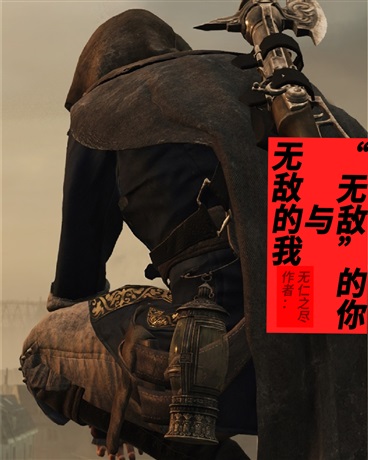 无敌的我与无敌的你