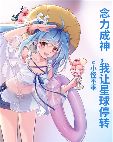 念力成神，我让星球停转