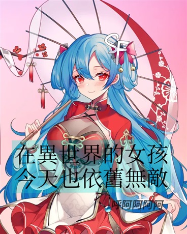 在異世界的女孩今天也依舊無敵